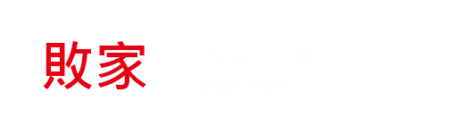敗家