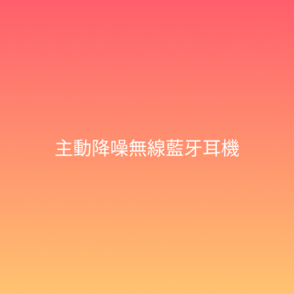 主動降噪無線藍牙耳機