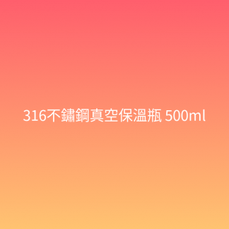 316不鏽鋼真空保溫瓶 500ml