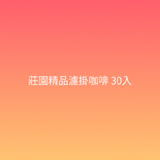 莊園精品濾掛咖啡 30入
