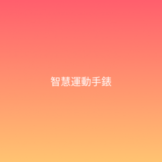 智慧運動手錶