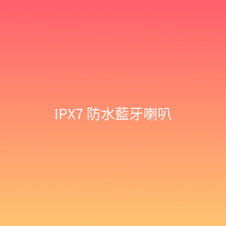 IPX7 防水藍牙喇叭
