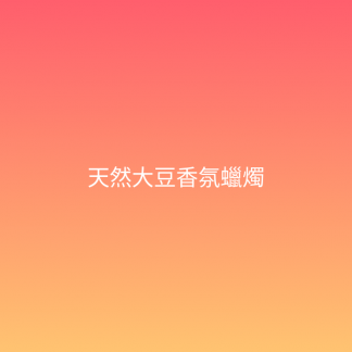 天然大豆香氛蠟燭