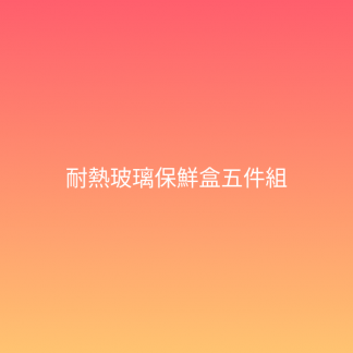 耐熱玻璃保鮮盒五件組