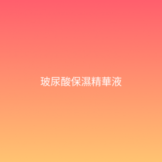 玻尿酸保濕精華液