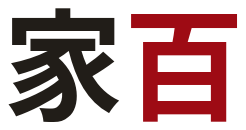 家百