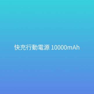 快充行動電源 10000mAh