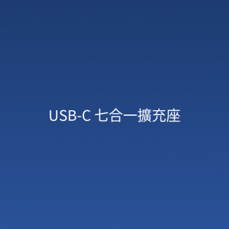 USB-C 七合一擴充座