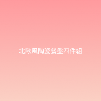 北歐風陶瓷餐盤四件組