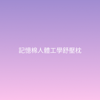 記憶棉人體工學舒壓枕