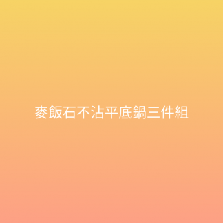 麥飯石不沾平底鍋三件組