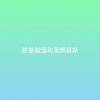胺基酸溫和潔顏慕斯