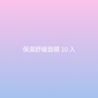 保濕舒緩面膜 10 入