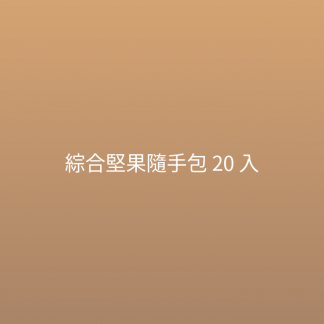 綜合堅果隨手包 20 入