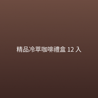 精品冷萃咖啡禮盒 12 入