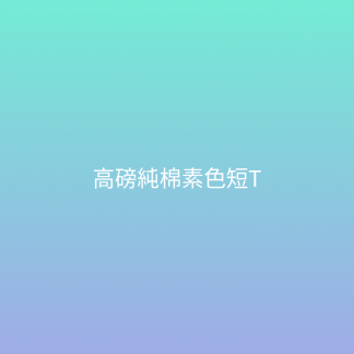 高磅純棉素色短T