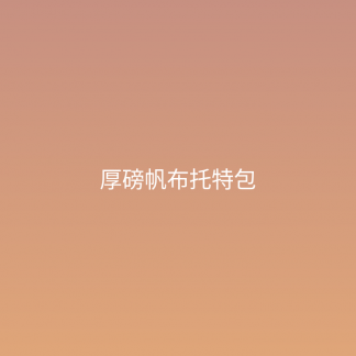 厚磅帆布托特包