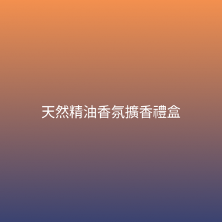 天然精油香氛擴香禮盒