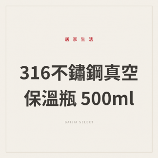316不鏽鋼真空保溫瓶 500ml