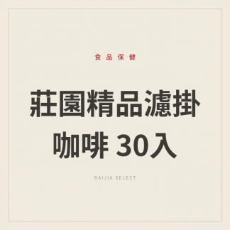 莊園精品濾掛咖啡 30入