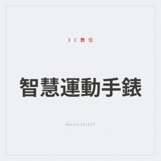 智慧運動手錶