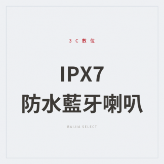 IPX7 防水藍牙喇叭