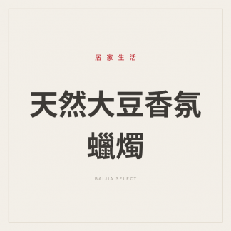 天然大豆香氛蠟燭