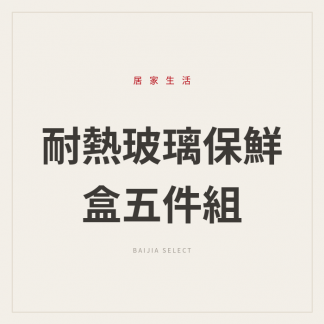 耐熱玻璃保鮮盒五件組