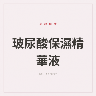 玻尿酸保濕精華液