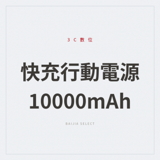 快充行動電源 10000mAh