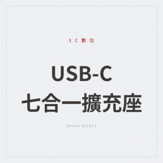USB-C 七合一擴充座