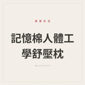記憶棉人體工學舒壓枕