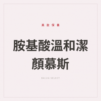 胺基酸溫和潔顏慕斯