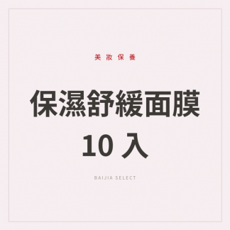 保濕舒緩面膜 10 入