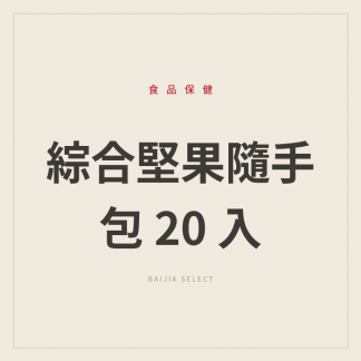 綜合堅果隨手包 20 入