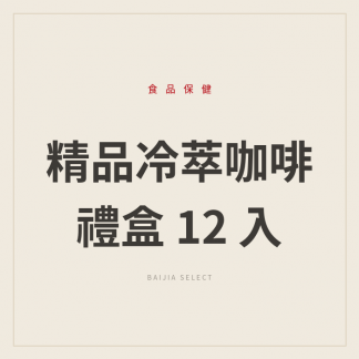 精品冷萃咖啡禮盒 12 入