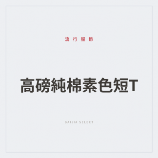 高磅純棉素色短T