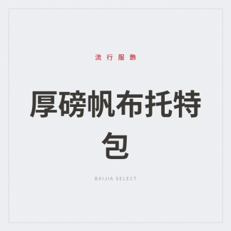厚磅帆布托特包