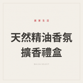 天然精油香氛擴香禮盒